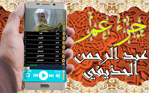 القرآن الكريم تلاوة عبد الرحمن الحديفي بدون نت Screenshot 2