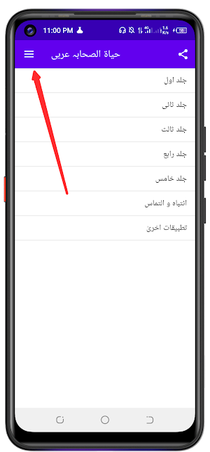 حیاۃ الصحابہ عربی Screenshot 0