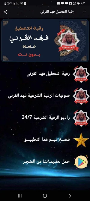 رقية التعطيل فهدالقرني بدون نت Screenshot 1
