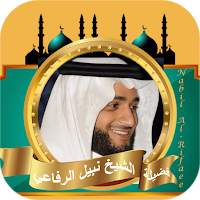 القران الكريم نبيل الرفاعي