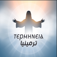 ترمينيا - ⲧⲉⲣⲙⲏⲛⲉⲓⲁ