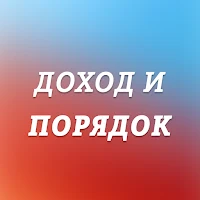 Доход и порядок