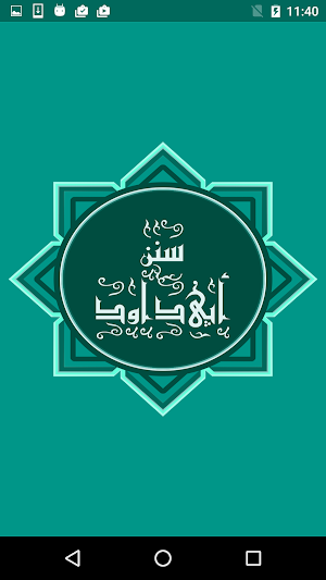 سنن ابى داوود Screenshot 0