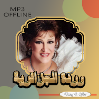 وردة الجزائرية بدون نت قديم