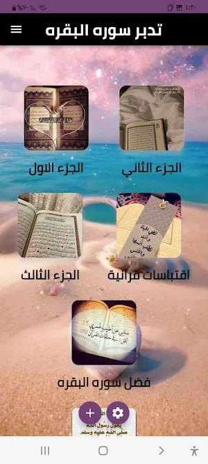 تدبر سورة البقره.م.فاضل سليمان Screenshot 1