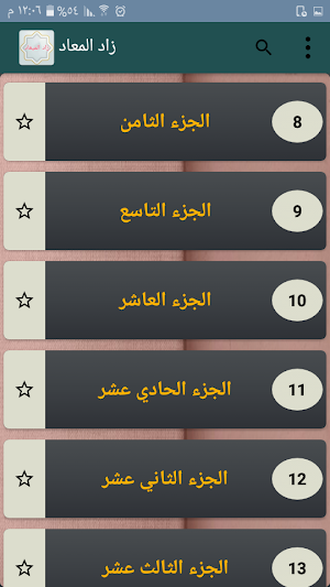 زاد المعاد في هدي خير العباد - لابن القيم Screenshot 2