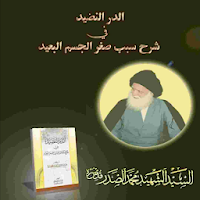 الدر النضيد في شرح سبب صغر الجسم البعيد