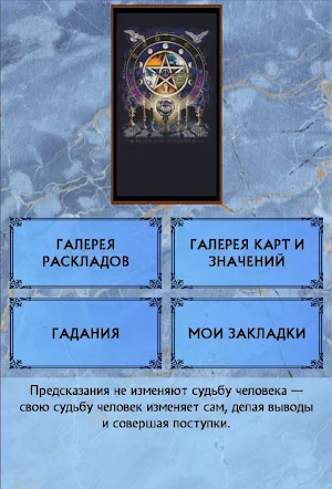 Справочник таролога. Гадание на картах Screenshot 0
