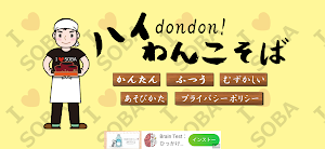 ハイ、dondon！（わんこそば） Screenshot 0