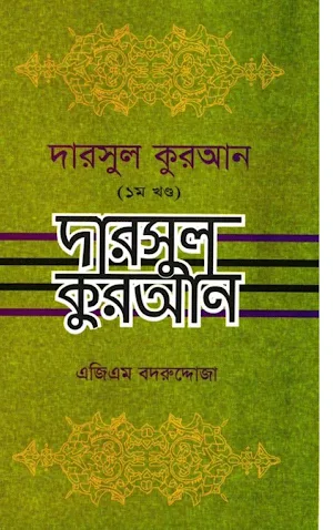 দরসে কুরাআন সিরিজ, এজিএম-১ Screenshot 0