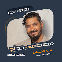 مصطفى حجاج بدون نت | كلمات