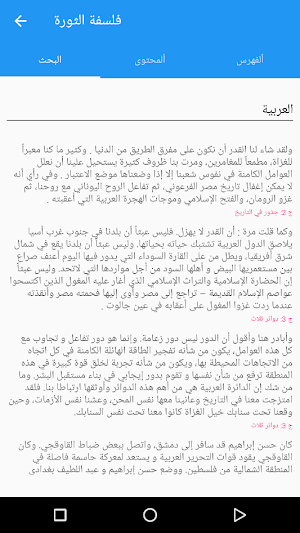 فلسفة الثورة Screenshot 3