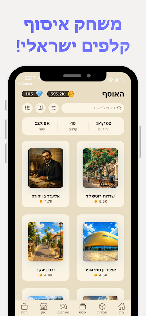 האספן - משחק קלפים ישראלי Screenshot 0