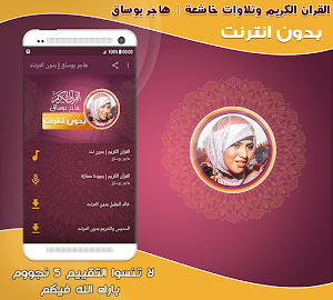 قران كريم بصوت هاجر بوساق بدون Screenshot 0