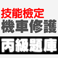 技能檢定-機器腳踏車修護丙級題庫 (機車修護)