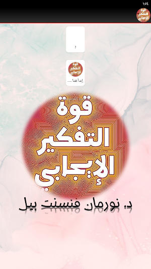 قوة التفكير الايجابي Screenshot 2