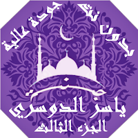 ياسر الدوسري بدون نت القران ال
