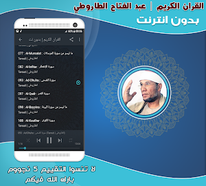 قران كريم بصوت الشيخ الطاروطى بدون نت‎ Screenshot 2