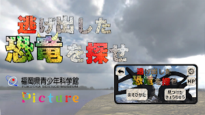 逃げ出した 恐竜を探せ！ Screenshot 0