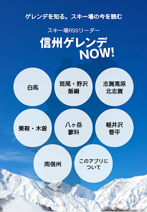 信州ゲレンデNOW! ～長野県スキー場 最新情報～ Screenshot 0