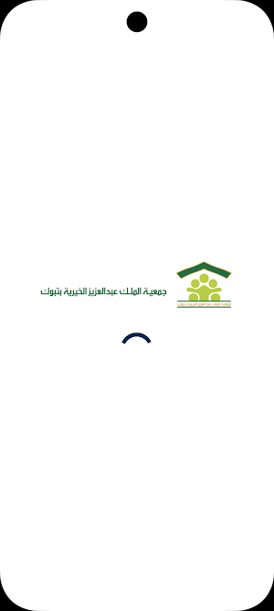 جمعية الملك عبدالعزيز بتبوك Screenshot 0