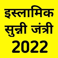 Islamic Jantri 2022 urdu