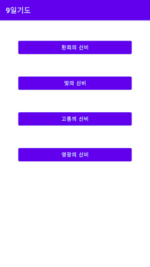 9일기도 / 묵주기도 Screenshot 3