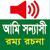 Ami Sonnashhi(আমি সন্যাসী)