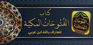 كتاب الفتوحات المكية لابن عربي Screenshot 0