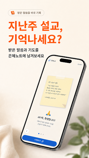 은혜노트 - 성경읽기 신앙일기 기도노트 큐티 설교 말씀 Screenshot 1