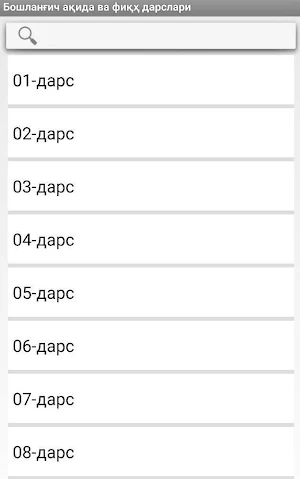 Бошланғич ақида ва фиқҳ дарслари Screenshot 2