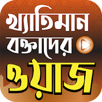 খ্যাতিমান বক্তাদের ওয়াজমাহফিল