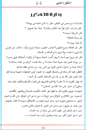 التفكير و التغيير Screenshot 3