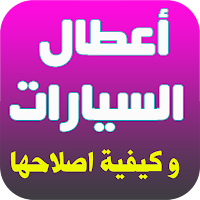 أعطال السيارات وكيفية اصلاحها