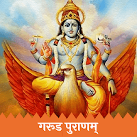 Shree Garud Puran-Garud Purana (Sanskrit)