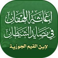 اغاثة اللهفان من مصائد الشيطان