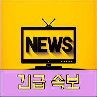 실시간 TV 긴급뉴스