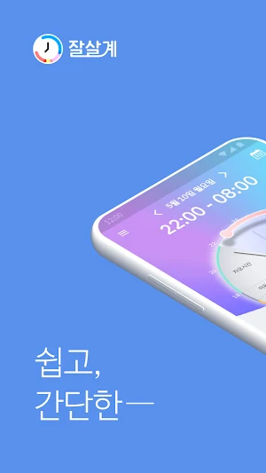 잘살계 - 원터치 생활계획표 Screenshot 0