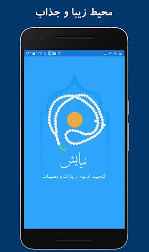 نیایش (گنجینه ادعیه ، زیارت ) Screenshot 2