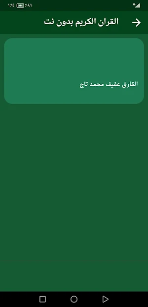 القران عفيف محمد تاج بدون نت Screenshot 2