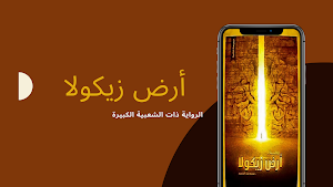 2021 رواية أرض زيكولا Screenshot 0
