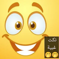 نكت غبية