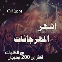 مهرجانات بالكلمات وبدون نت 2021 اكثر من 200 مهرجان