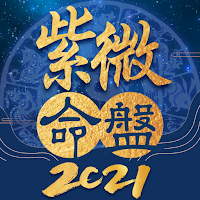 紫微命盤-紫微斗數大師 婚姻算命 愛情配對 紫微運勢 紫微星