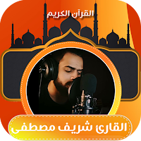 القارئ شريف مصطفى - قران ورقية