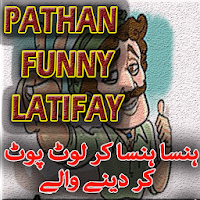 Pathan Funny Latifay / Jokes