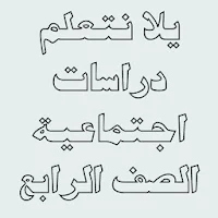 يلا نتعلم دراسات الصف الرابع الابتدائي ترم ثاني