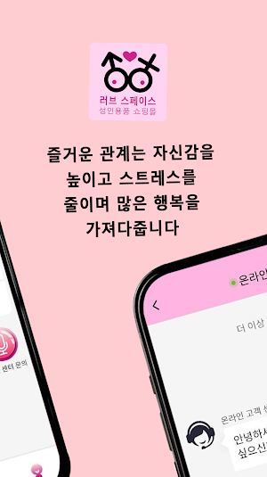 러브 스페이스: 성인용품 쇼핑몰 Screenshot 3