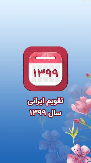 تقویم فارسی حرفه ای 99 - تبدیل تاریخ ، قبله نما Screenshot 0