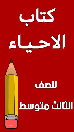 كتاب الاحياء الثالث متوسط Screenshot 0